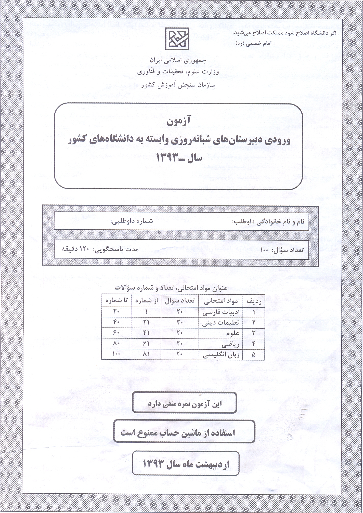 سوالات آزمون ورودی دبیرستان دانشگاه تیرماه 93